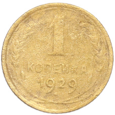 Монета 1 копейка 1929 года (аверс)