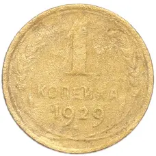 Монета 1 копейка 1929 года (аверс)