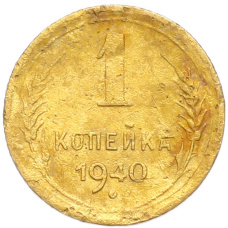 Монета 1 копейка 1940 года (аверс)