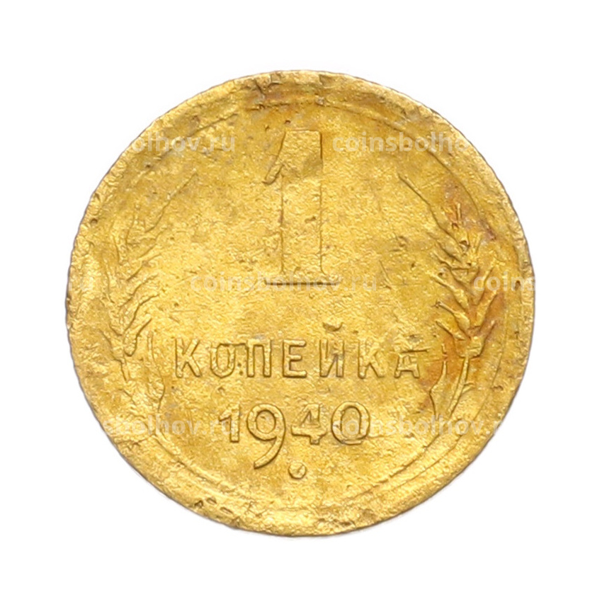 Монета 1 копейка 1940 года
