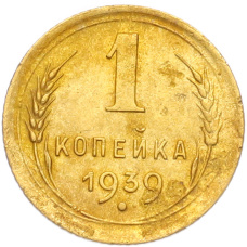Монета 1 копейка 1939 года (аверс)