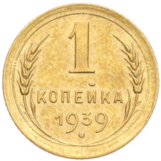 Монета 1 копейка 1939 года (аверс)