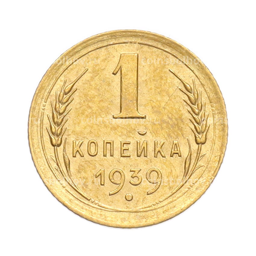Монета 1 копейка 1939 года