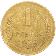 Монета 1 копейка 1939 года (аверс)