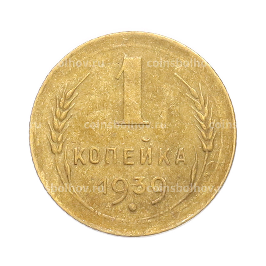 Монета 1 копейка 1939 года