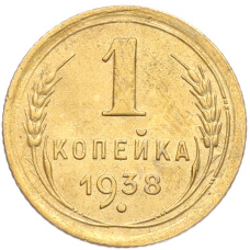 Монета 1 копейка 1938 года (аверс)