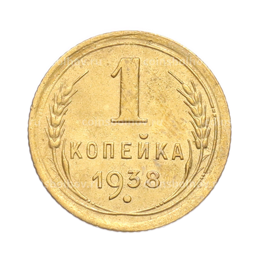 Монета 1 копейка 1938 года