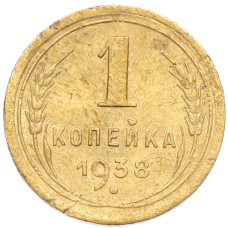 Монета 1 копейка 1938 года (аверс)