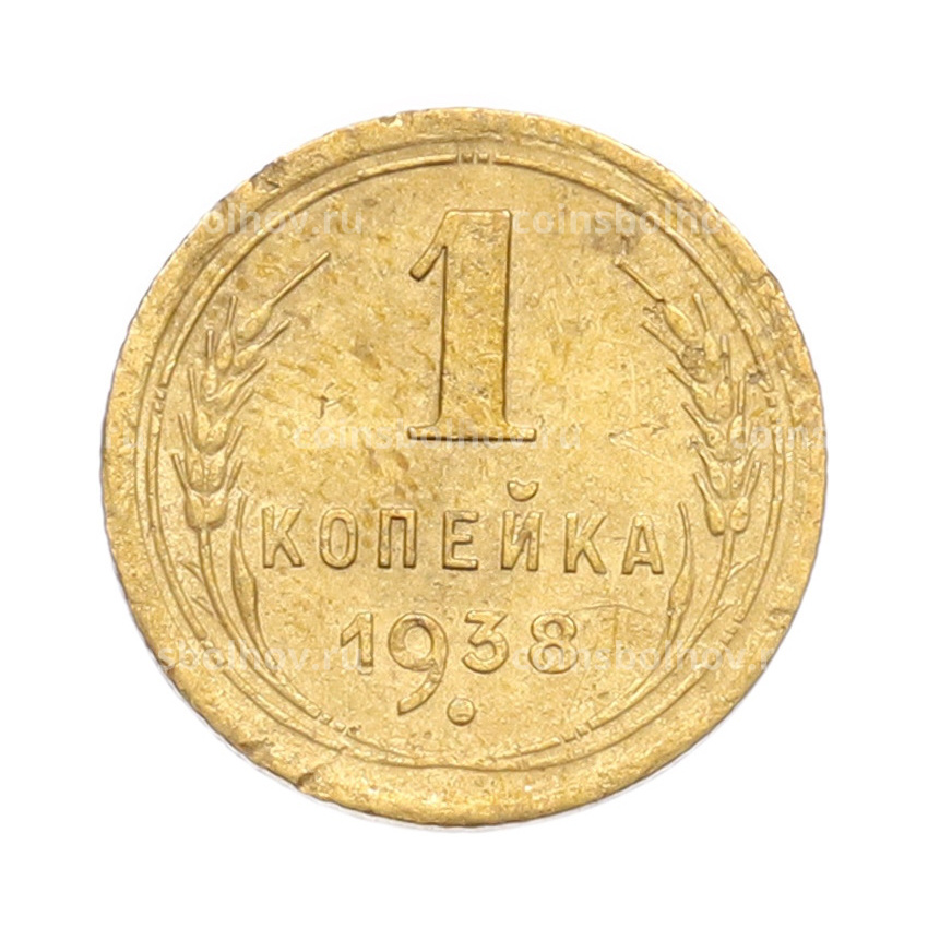 Монета 1 копейка 1938 года