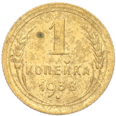 Монета 1 копейка 1938 года (аверс)