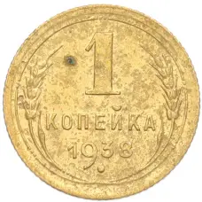 Монета 1 копейка 1938 года (аверс)