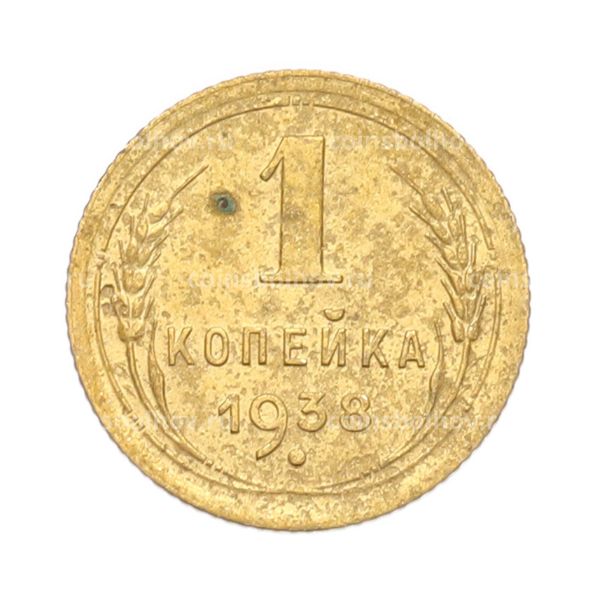 Монета 1 копейка 1938 года
