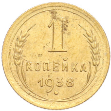 Монета 1 копейка 1938 года (аверс)