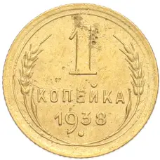 Монета 1 копейка 1938 года (аверс)