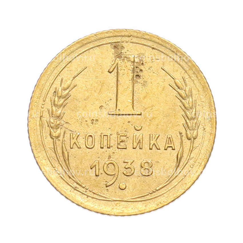 Монета 1 копейка 1938 года
