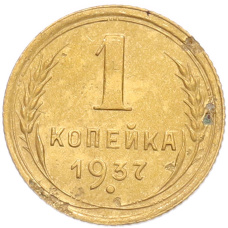 Монета 1 копейка 1937 года (аверс)