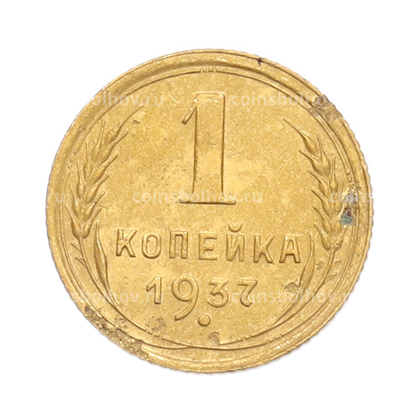 Монета 1 копейка 1937 года