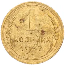 Монета 1 копейка 1937 года (аверс)