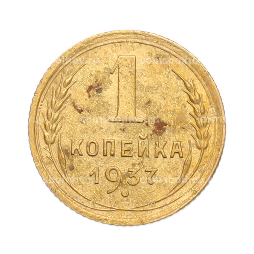 Монета 1 копейка 1937 года