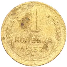 Монета 1 копейка 1937 года (аверс)