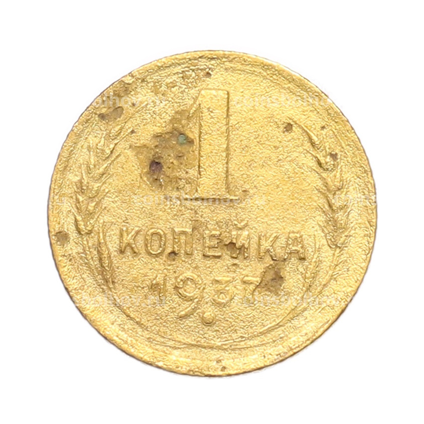 Монета 1 копейка 1937 года