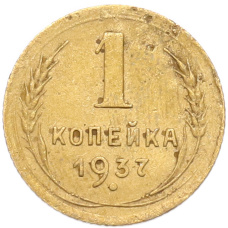 Монета 1 копейка 1937 года (аверс)