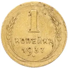 Монета 1 копейка 1937 года (аверс)