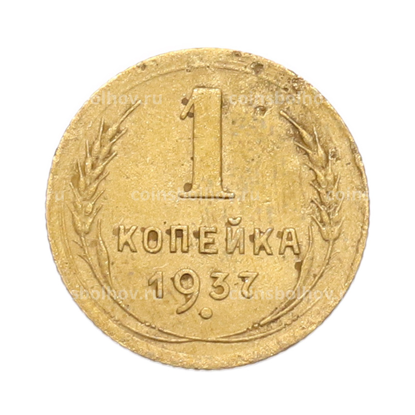Монета 1 копейка 1937 года