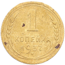 Монета 1 копейка 1937 года (аверс)