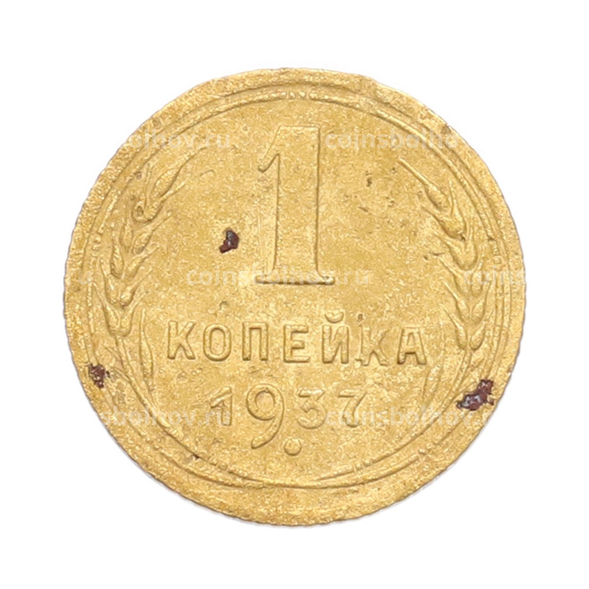 Монета 1 копейка 1937 года