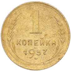 Монета 1 копейка 1937 года (аверс)