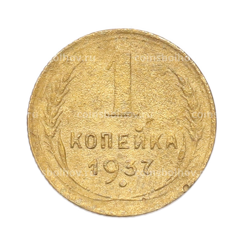 Монета 1 копейка 1937 года