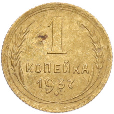 Монета 1 копейка 1937 года (аверс)