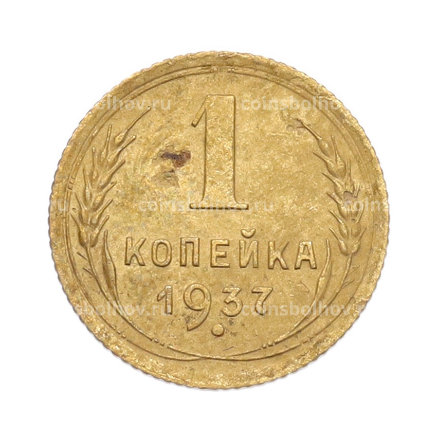 Монета 1 копейка 1937 года