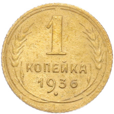 Монета 1 копейка 1936 года (аверс)