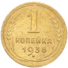 Монета 1 копейка 1936 года (аверс)