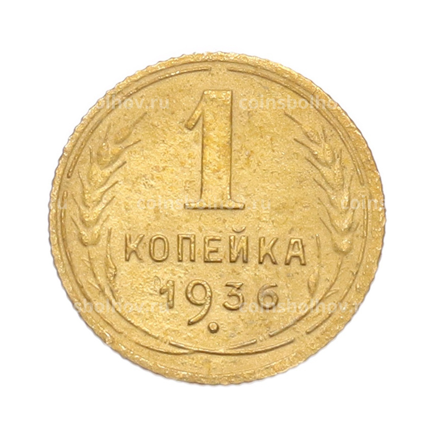 Монета 1 копейка 1936 года