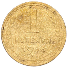 Монета 1 копейка 1936 года (аверс)