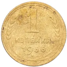 Монета 1 копейка 1936 года (аверс)