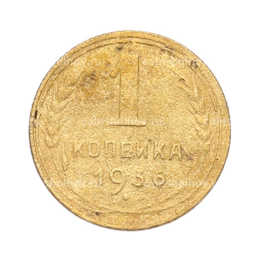 Монета 1 копейка 1936 года