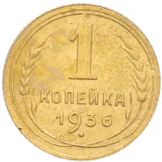 Монета 1 копейка 1936 года (аверс)