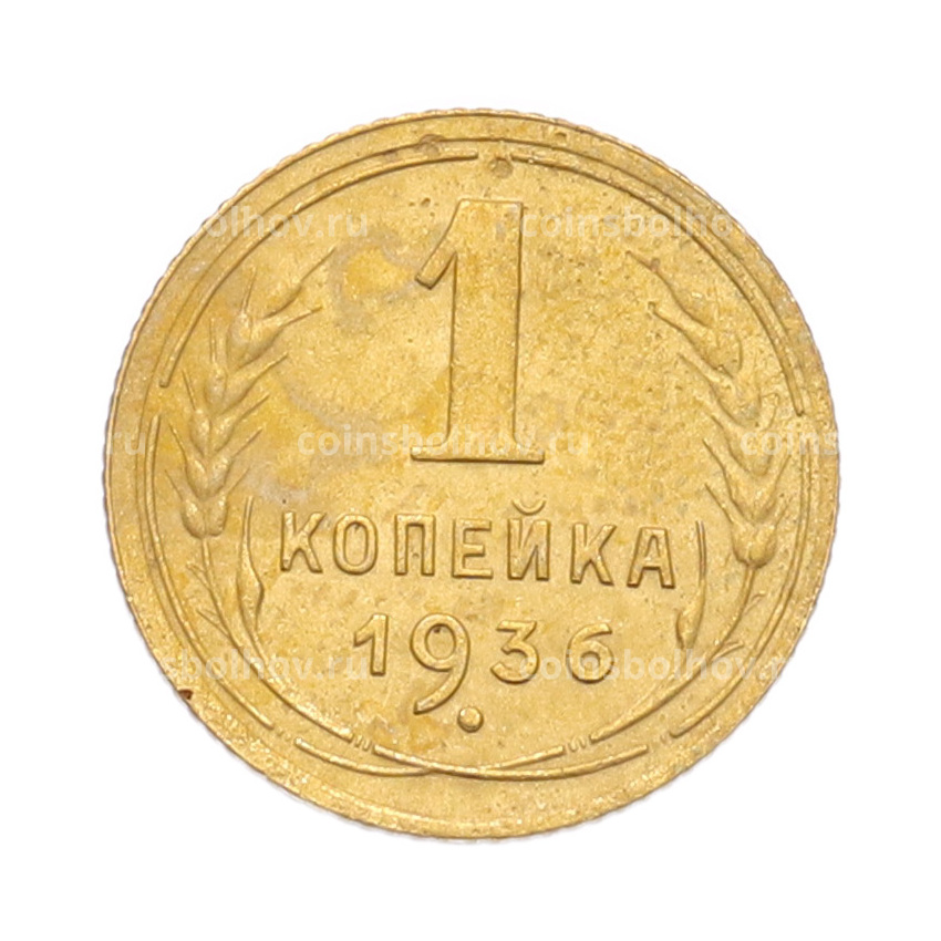 Монета 1 копейка 1936 года