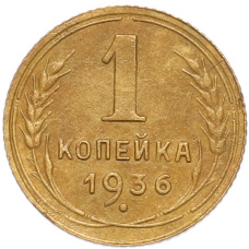 Монета 1 копейка 1936 года (аверс)