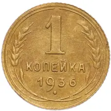 Монета 1 копейка 1936 года (аверс)