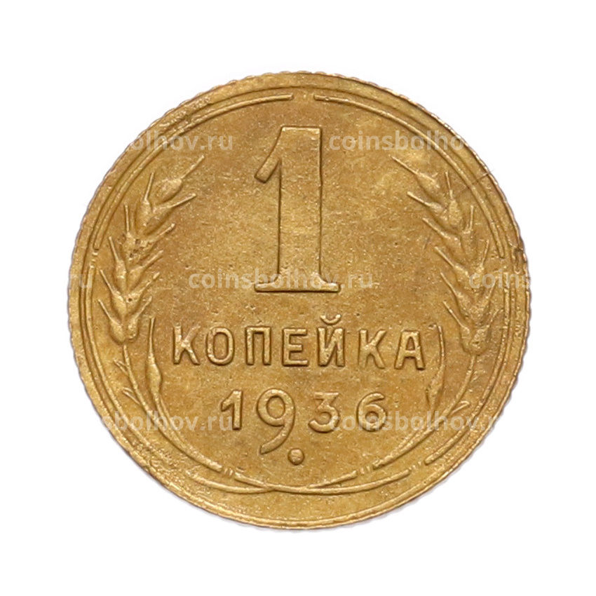Монета 1 копейка 1936 года
