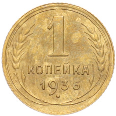 Монета 1 копейка 1936 года (аверс)