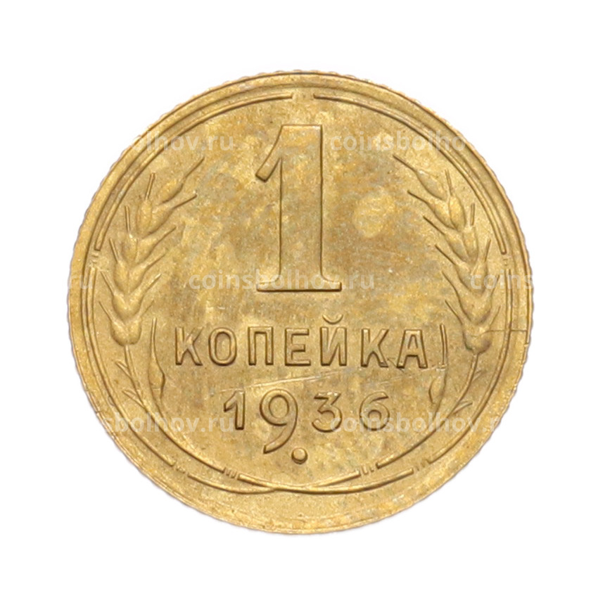 Монета 1 копейка 1936 года