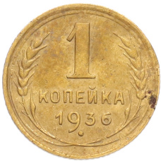 Монета 1 копейка 1936 года (аверс)