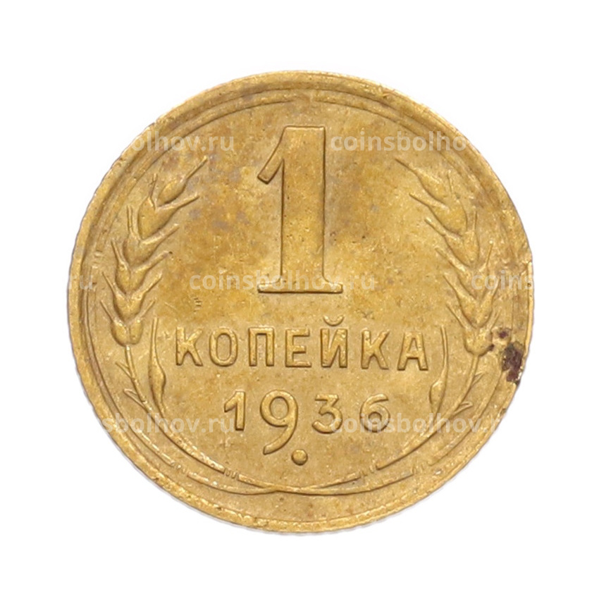 Монета 1 копейка 1936 года