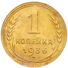 Монета 1 копейка 1936 года (аверс)